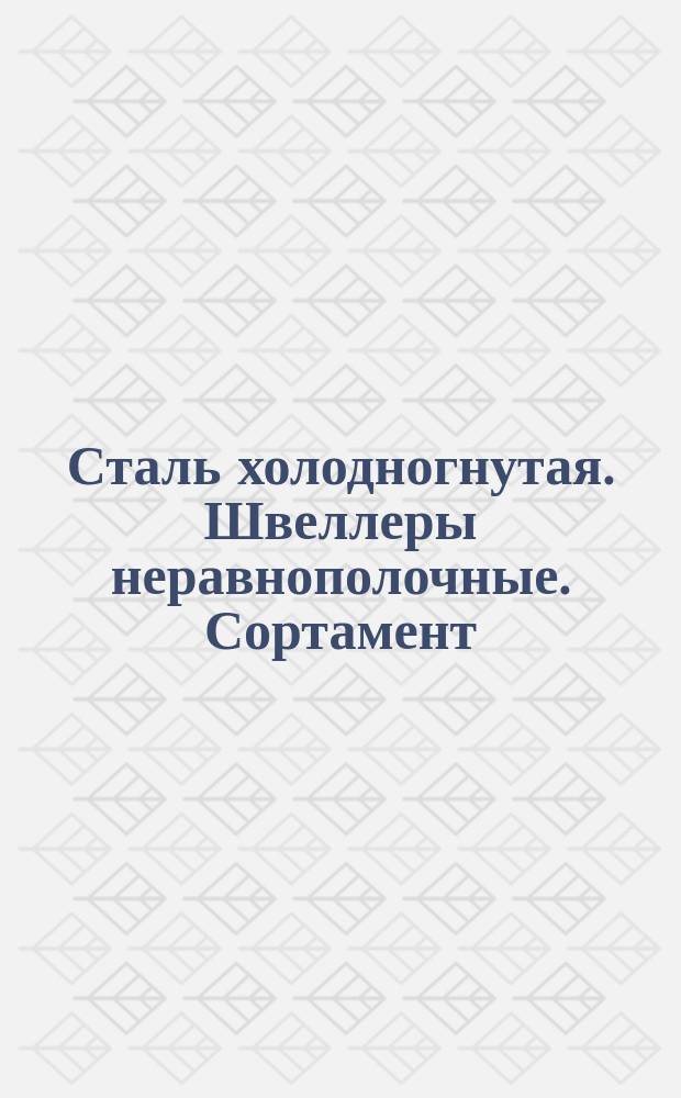 Сталь холодногнутая. Швеллеры неравнополочные. Сортамент