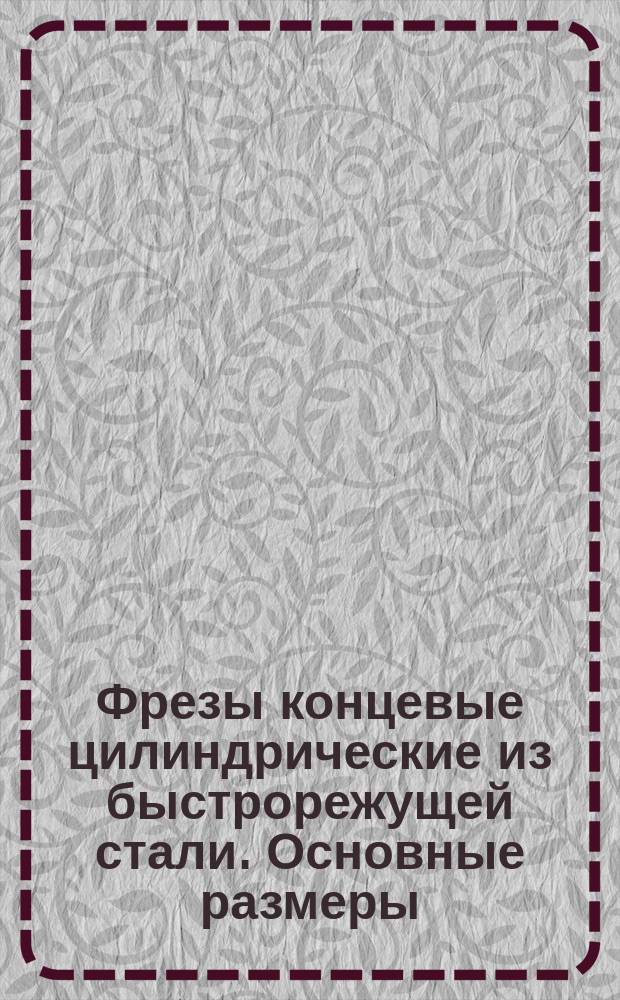 Фрезы концевые цилиндрические из быстрорежущей стали. Основные размеры