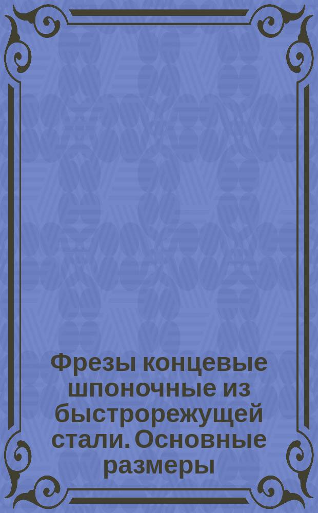 Фрезы концевые шпоночные из быстрорежущей стали. Основные размеры