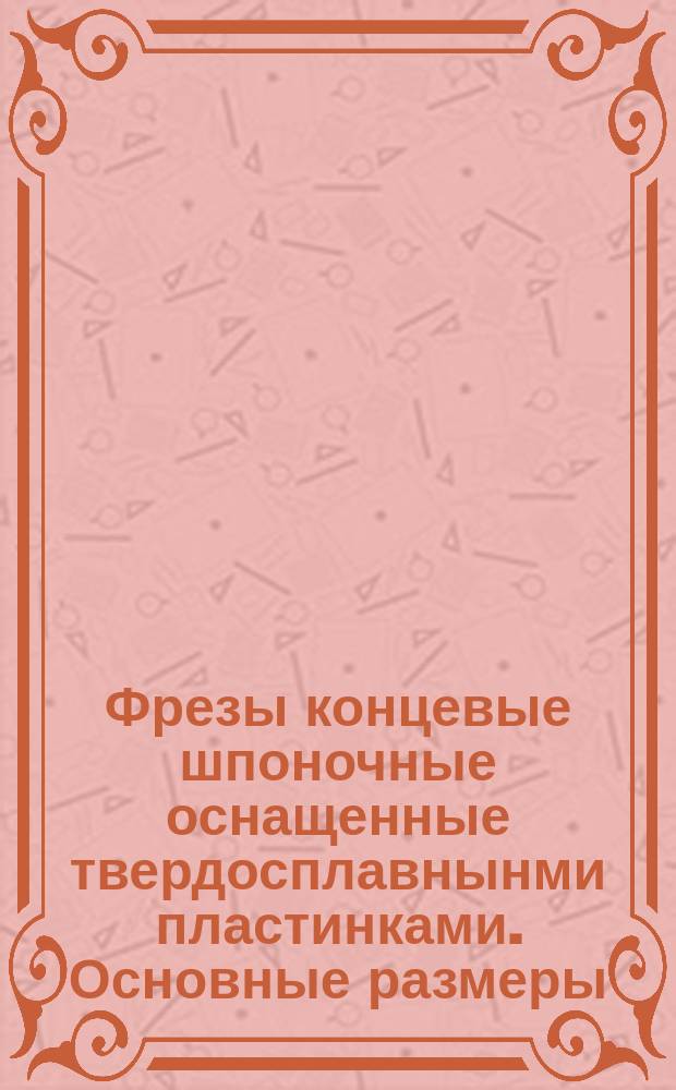 Фрезы концевые шпоночные оснащенные твердосплавнынми пластинками. Основные размеры