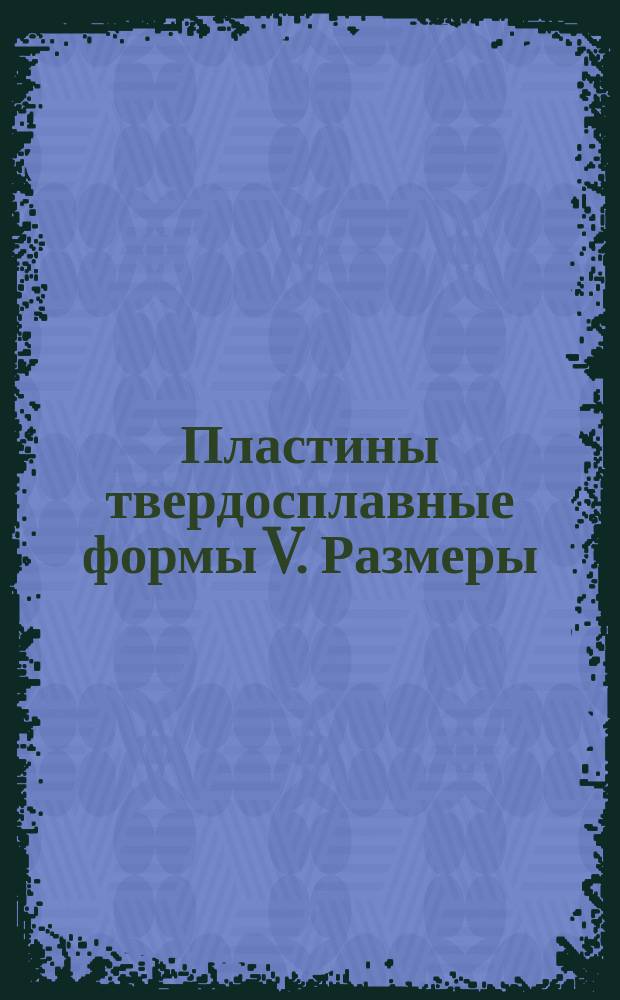 Пластины твердосплавные формы V. Размеры