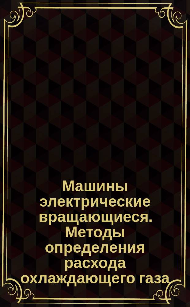 Машины электрические вращающиеся. Методы определения расхода охлаждающего газа
