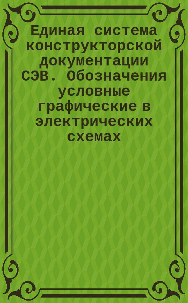 Единая система конструкторской документации СЭВ. Обозначения условные графические в электрических схемах. Обозначения общего применения