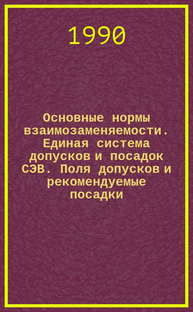 Основные нормы взаимозаменяемости. Единая система допусков и посадок СЭВ. Поля допусков и рекомендуемые посадки