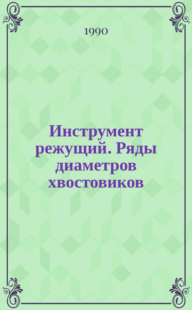 Инструмент режущий. Ряды диаметров хвостовиков