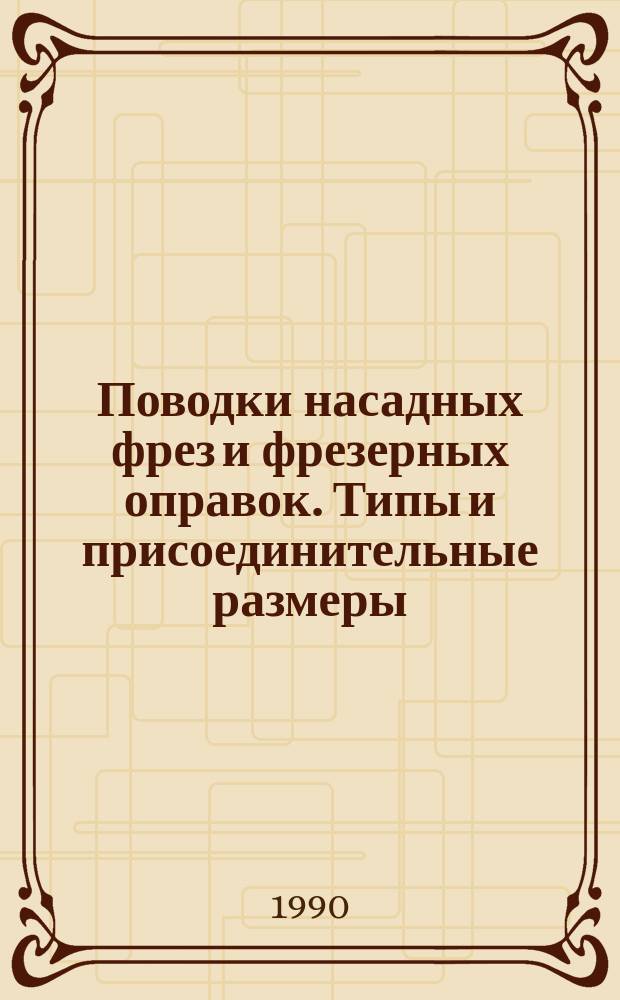 Поводки насадных фрез и фрезерных оправок. Типы и присоединительные размеры