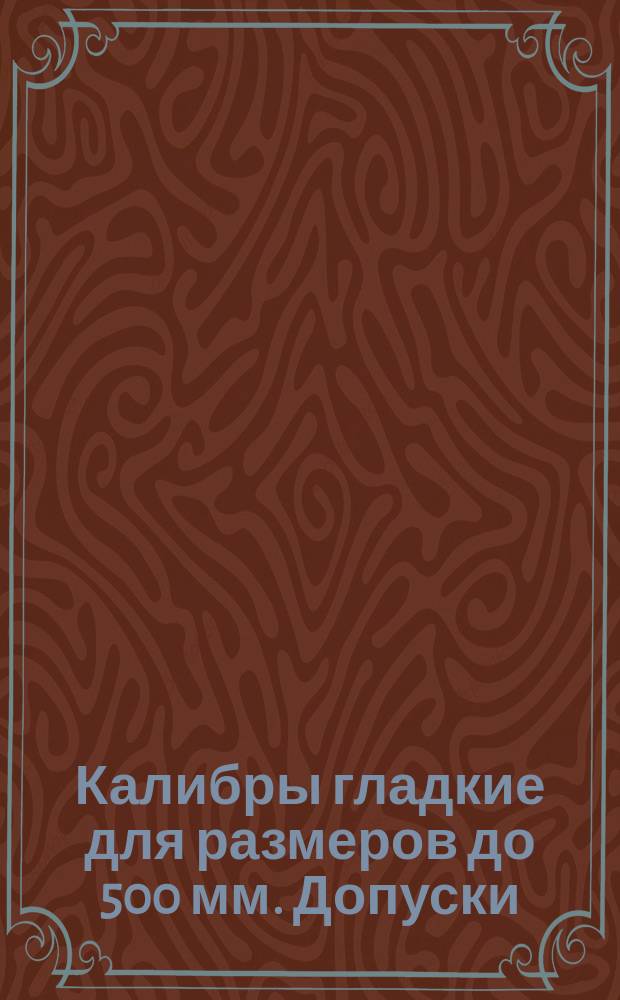 Калибры гладкие для размеров до 500 мм. Допуски