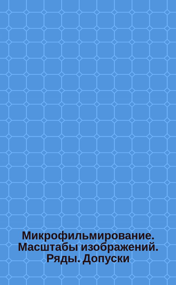 Микрофильмирование. Масштабы изображений. Ряды. Допуски