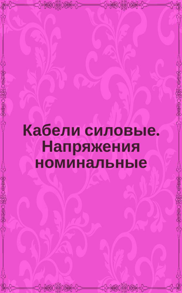 Кабели силовые. Напряжения номинальные