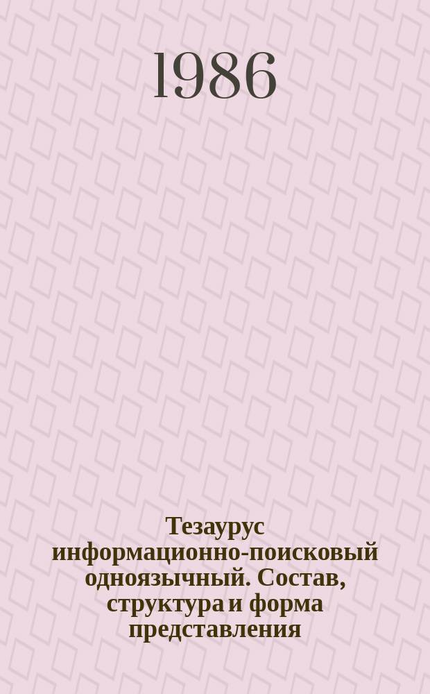 Тезаурус информационно-поисковый одноязычный. Состав, структура и форма представления