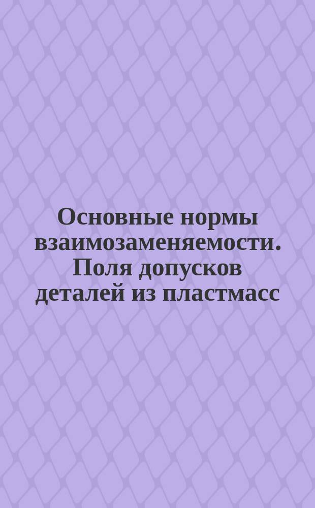 Основные нормы взаимозаменяемости. Поля допусков деталей из пластмасс