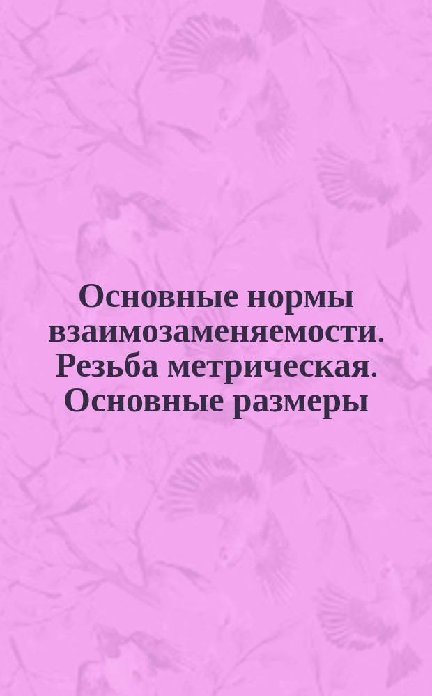 Основные нормы взаимозаменяемости. Резьба метрическая. Основные размеры