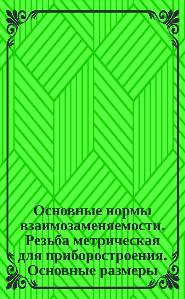 Основные нормы взаимозаменяемости. Резьба метрическая для приборостроения. Основные размеры