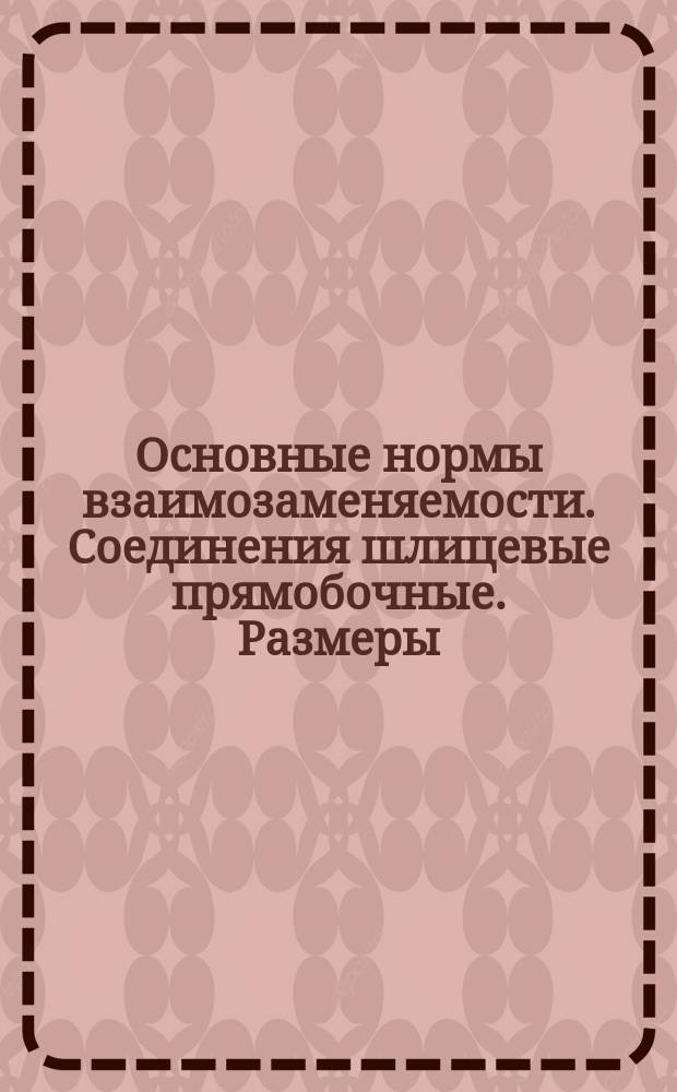 Основные нормы взаимозаменяемости. Соединения шлицевые прямобочные. Размеры