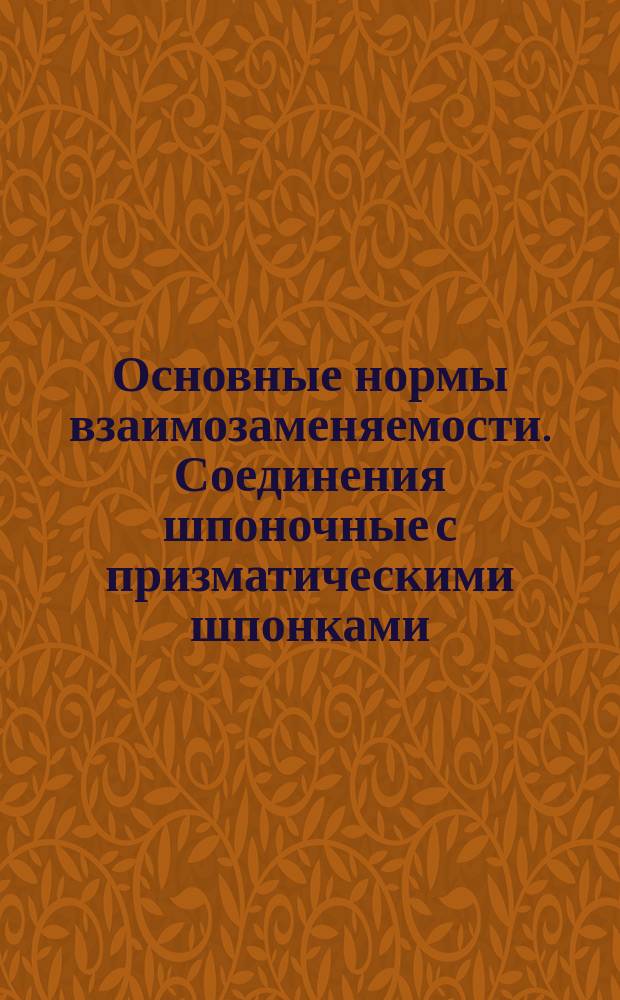 Основные нормы взаимозаменяемости. Соединения шпоночные с призматическими шпонками. Размеры, допуски и посадки