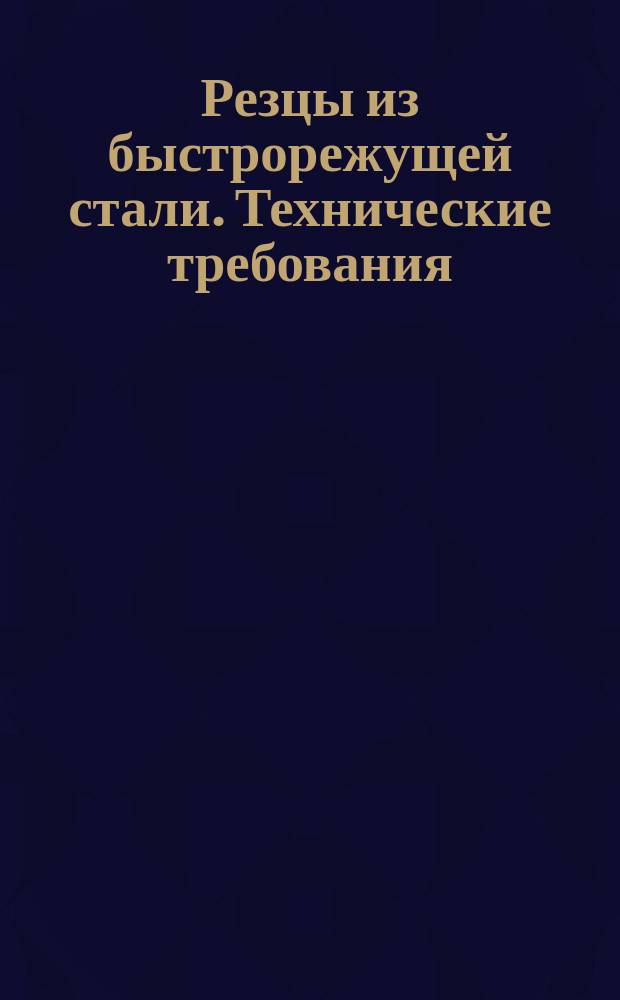 Резцы из быстрорежущей стали. Технические требования