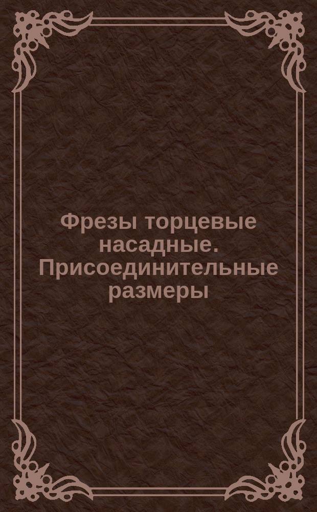 Фрезы торцевые насадные. Присоединительные размеры