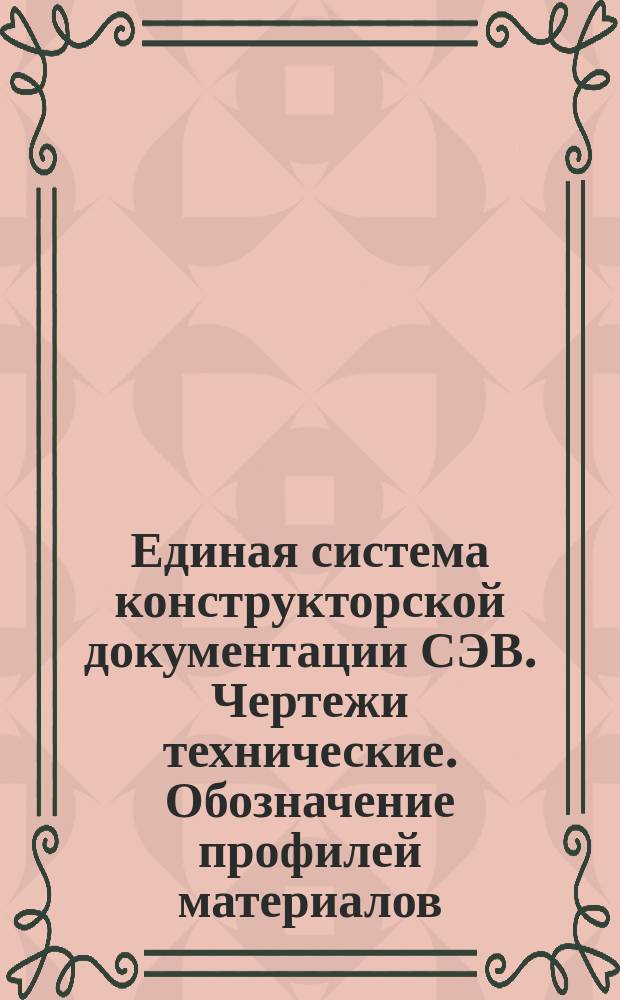 Единая система конструкторской документации СЭВ. Чертежи технические. Обозначение профилей материалов