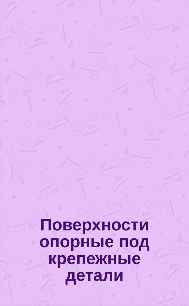 Поверхности опорные под крепежные детали