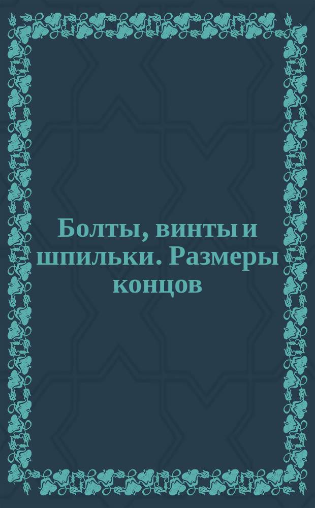 Болты, винты и шпильки. Размеры концов