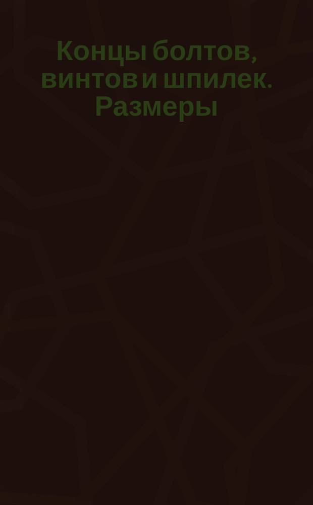 Концы болтов, винтов и шпилек. Размеры
