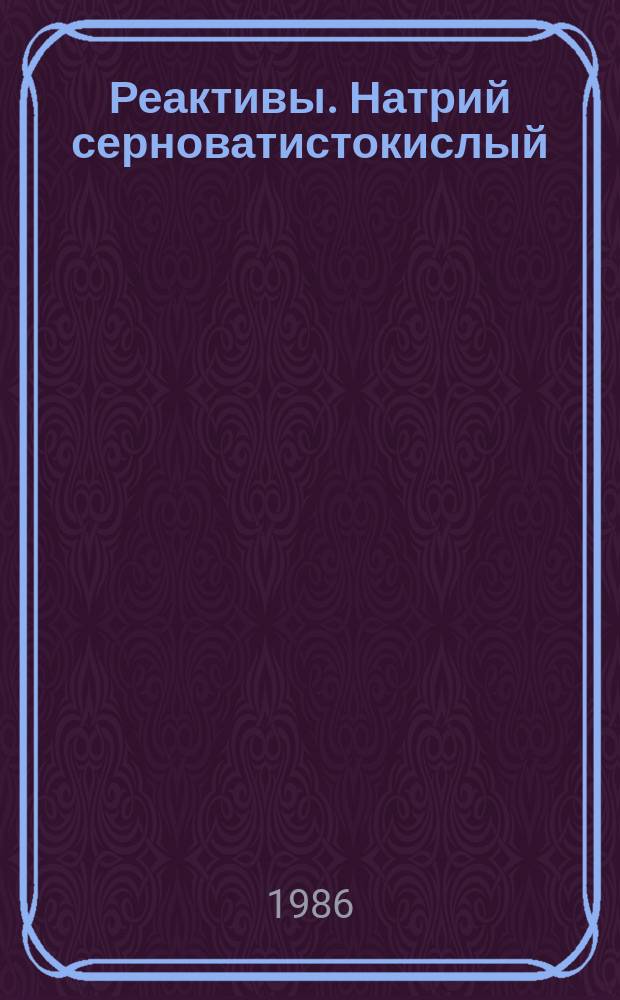 Реактивы. Натрий серноватистокислый (натрий тиосульфат) 5-водный