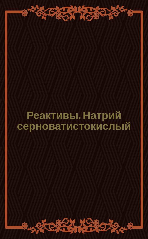 Реактивы. Натрий серноватистокислый (натрий тиосульфат)