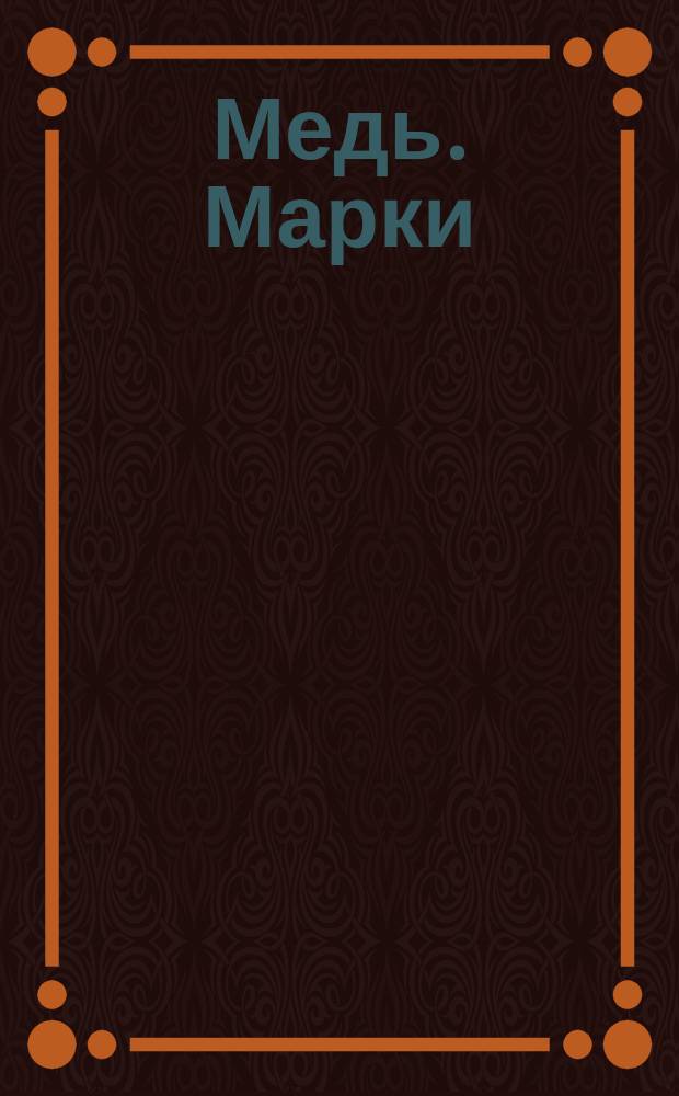 Медь. Марки