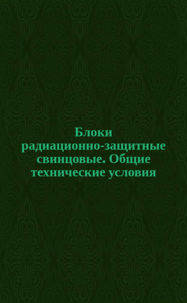 Блоки радиационно-защитные свинцовые. Общие технические условия