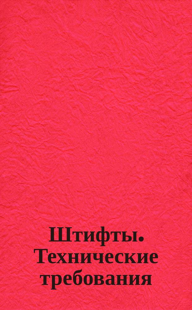 Штифты. Технические требования