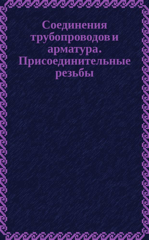 Соединения трубопроводов и арматура. Присоединительные резьбы