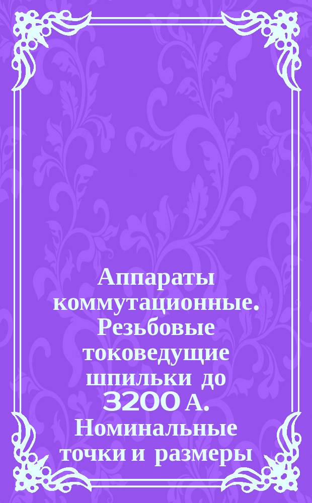 Аппараты коммутационные. Резьбовые токоведущие шпильки до 3200 А. Номинальные точки и размеры