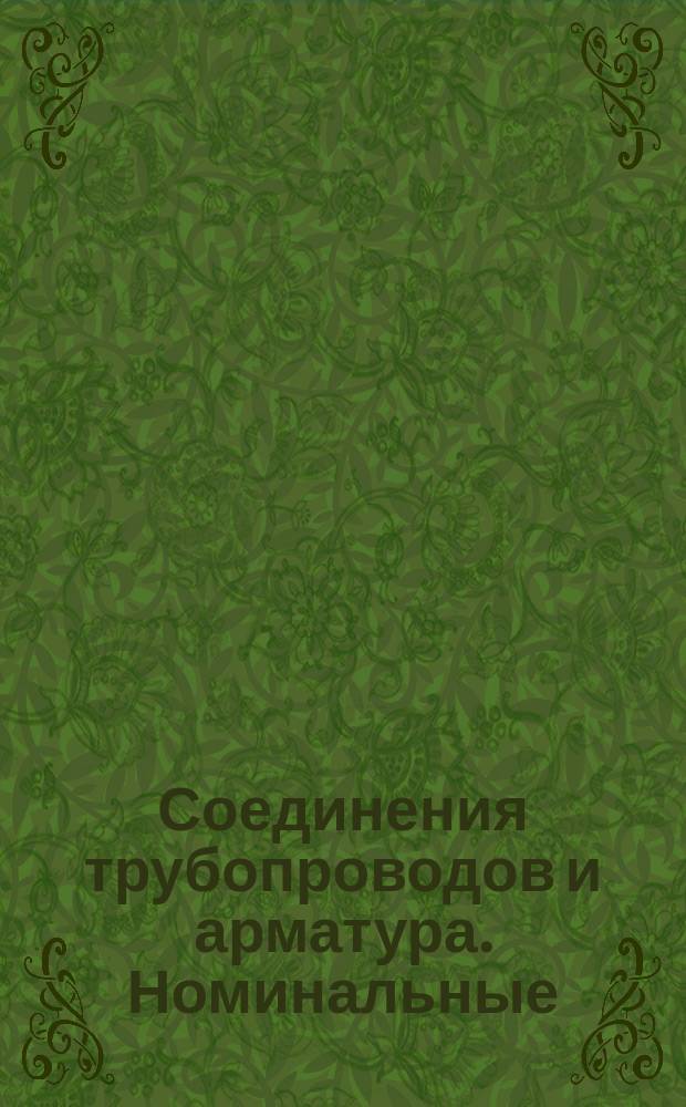 Соединения трубопроводов и арматура. Номинальные (условные) давления