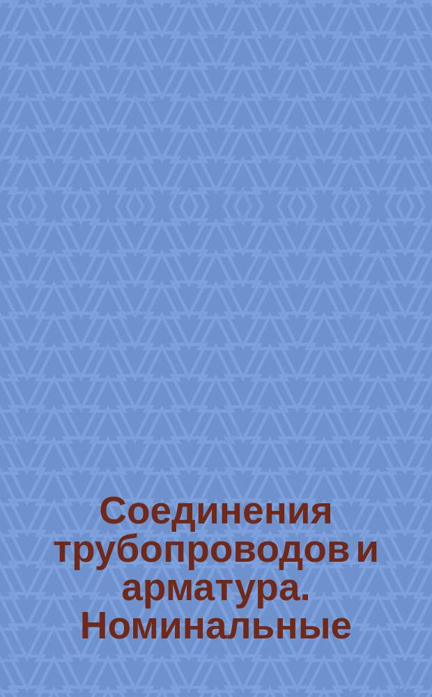 Соединения трубопроводов и арматура. Номинальные (условные) давления