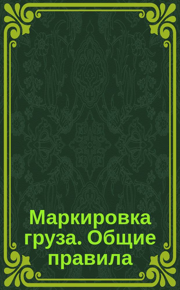 Маркировка груза. Общие правила