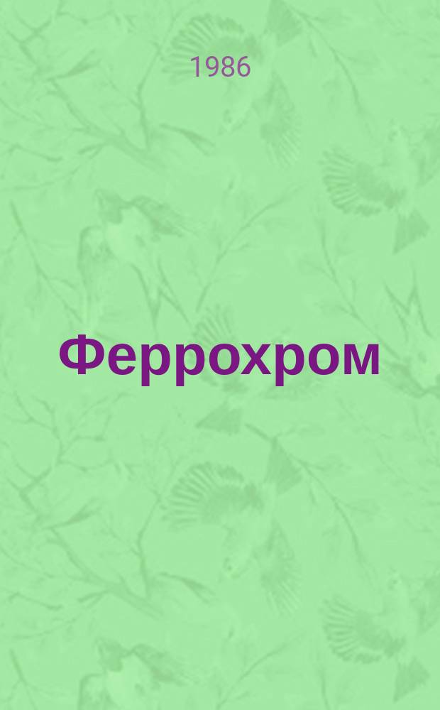 Феррохром