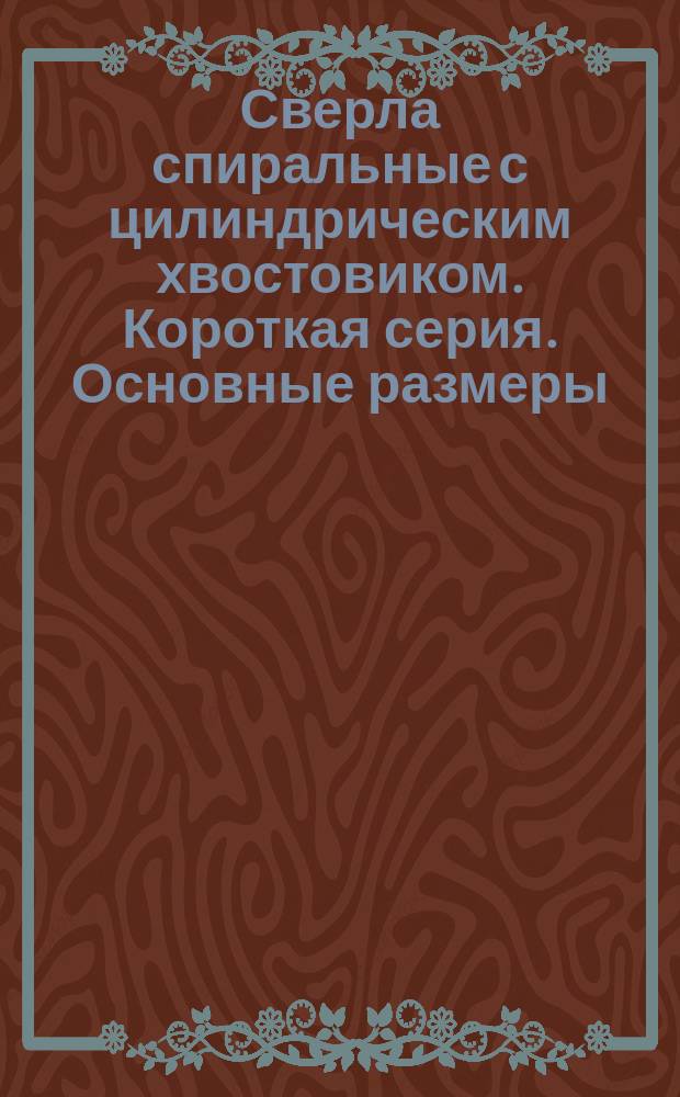 Сверла спиральные с цилиндрическим хвостовиком. Короткая серия. Основные размеры