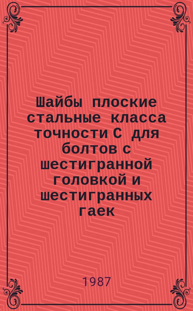 Шайбы плоские стальные класса точности С для болтов с шестигранной головкой и шестигранных гаек