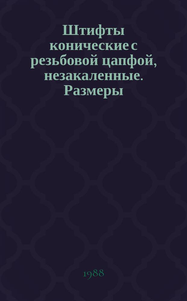Штифты конические с резьбовой цапфой, незакаленные. Размеры