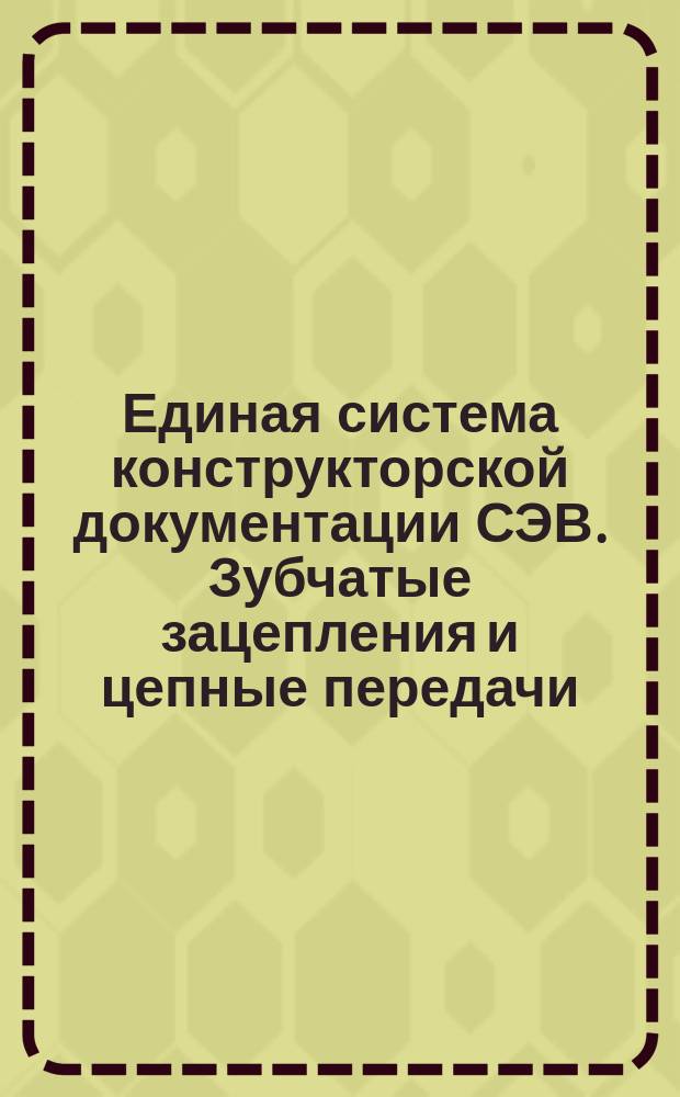Единая система конструкторской документации СЭВ. Зубчатые зацепления и цепные передачи. Условные изображения
