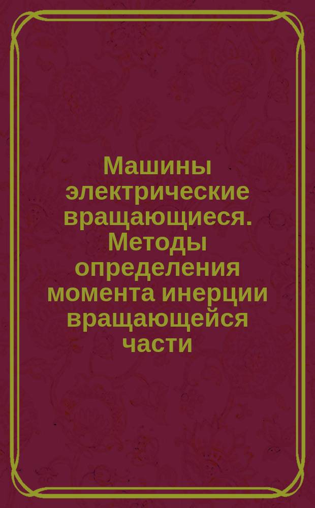Машины электрические вращающиеся. Методы определения момента инерции вращающейся части