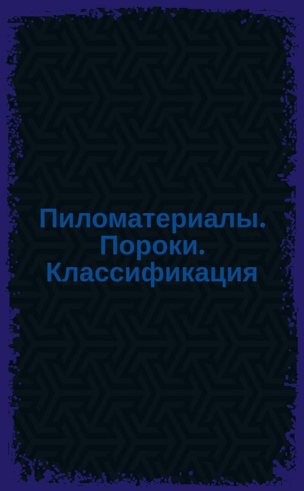 Пиломатериалы. Пороки. Классификация