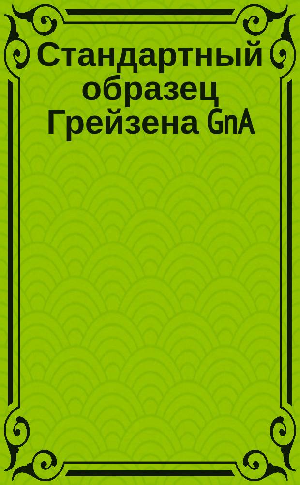 Стандартный образец Грейзена GnA