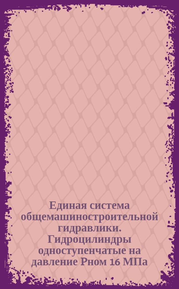 Единая система общемашиностроительной гидравлики. Гидроцилиндры одноступенчатые на давление Pном 16 МПа. Присоединительные размеры фланцев для крепления цилиндров