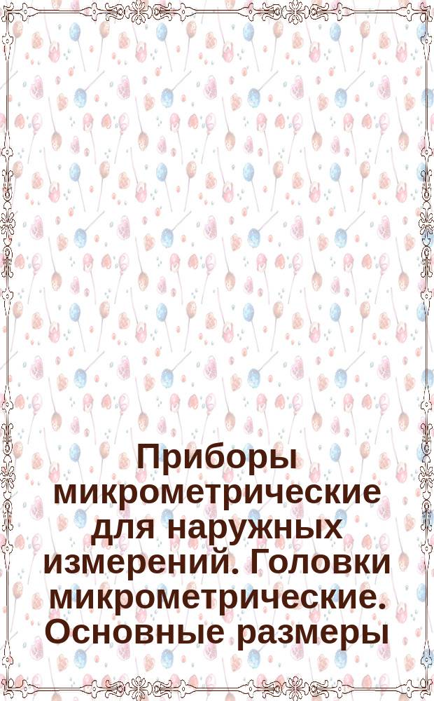 Приборы микрометрические для наружных измерений. Головки микрометрические. Основные размеры
