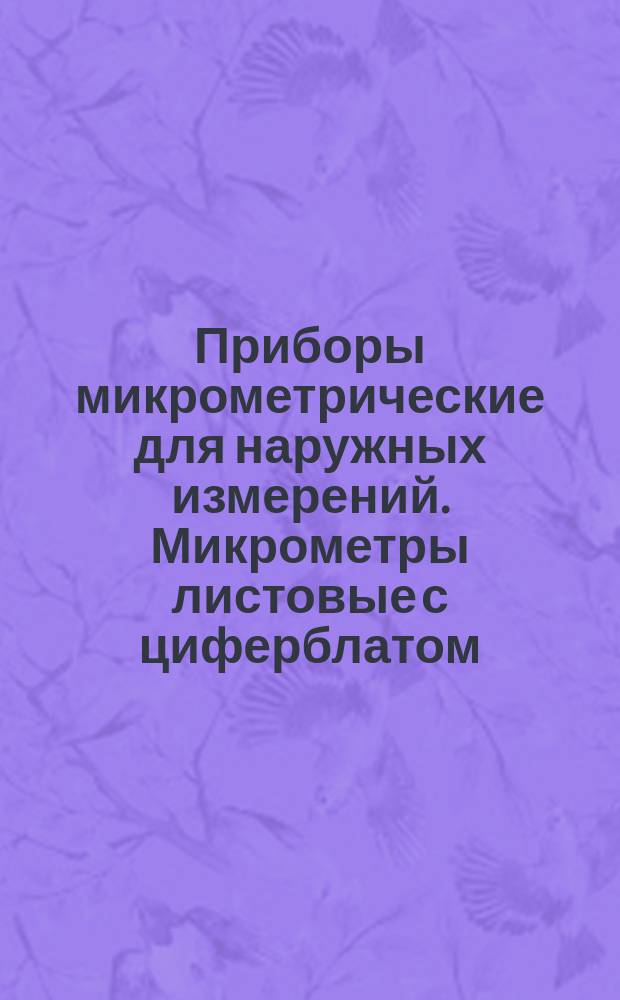 Приборы микрометрические для наружных измерений. Микрометры листовые с циферблатом. Основные размеры