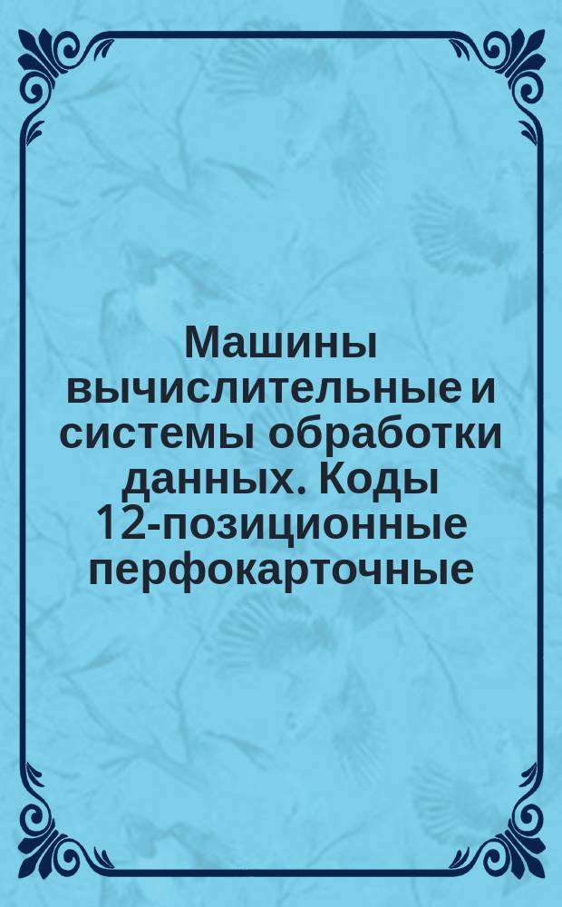 Машины вычислительные и системы обработки данных. Коды 12-позиционные перфокарточные