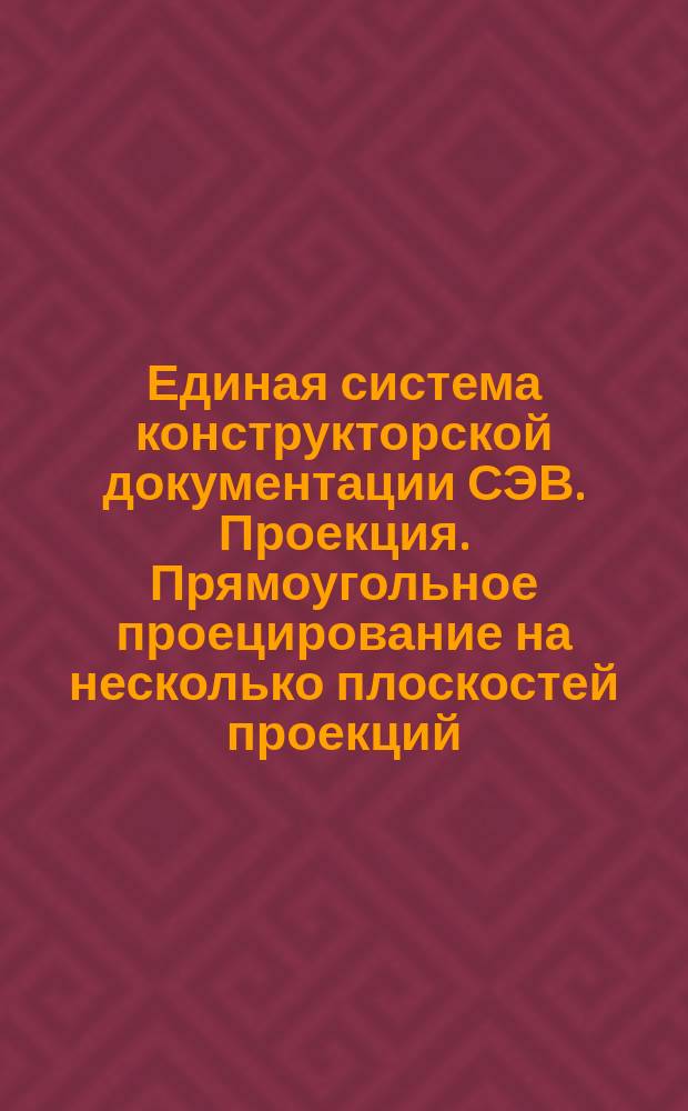 Единая система конструкторской документации СЭВ. Проекция. Прямоугольное проецирование на несколько плоскостей проекций