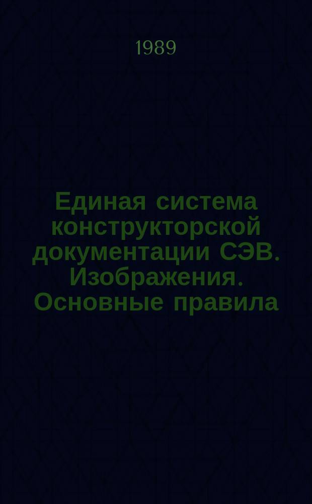 Единая система конструкторской документации СЭВ. Изображения. Основные правила