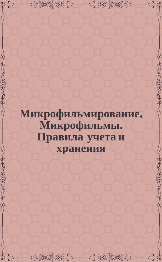 Микрофильмирование. Микрофильмы. Правила учета и хранения